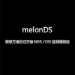 melonDS 模擬器封面圖