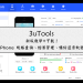 3uTools 軟體封面圖