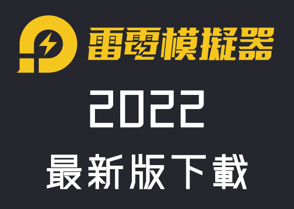 2022 雷電模擬器下載