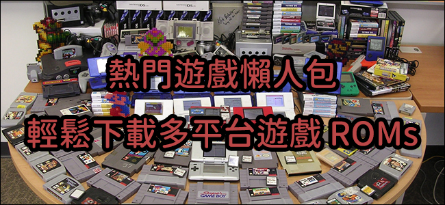 下載多平台遊戲 ROMs